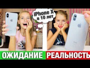 Айфон X в 10 лет ОЖИДАНИЕ vs РЕАЛЬНОСТЬ / новый iPhone xs 2018 / что в моем телефоне / НАША МАША