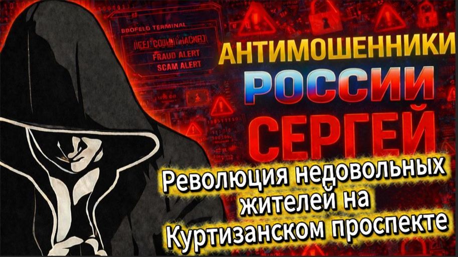 СЕРГЕЙ / ВДАРИЛ ИМПРОВИЗАЦИЕЙ ПО СКРИПТУ / МОШЕННИКИ ЗВОНЯТ ПО ТЕЛЕФОНУ смотреть онлайн