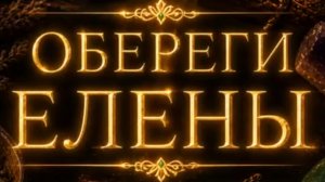 Легенды и сказки.Обереги Елены.