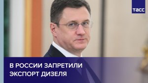 В России запретили экспорт дизеля