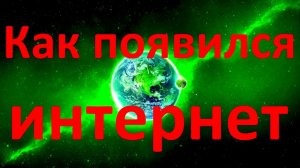 Как появился интернет