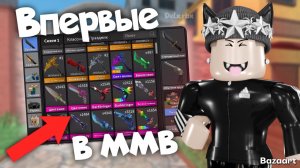ВПЕРВЫЕ ИГРАЮ В ММВ😱 *это ужасно*