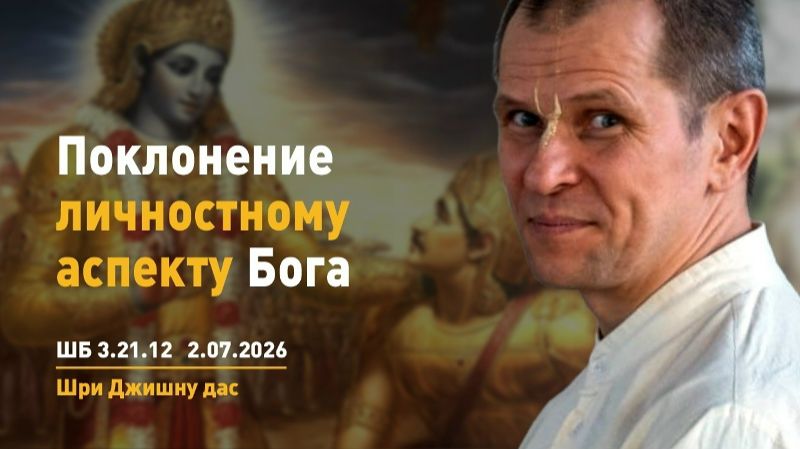 Поклонение личностному аспекту Бога ШБ 3.21.12 - Шри Джишну прабху (02.07.2026)
