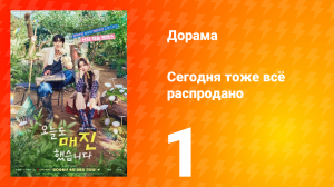 Сегодня тоже всё распродано 1 серия
