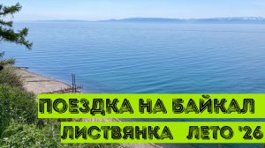 Поездка на Байкал