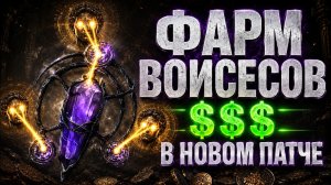 [POE2 0.5] ФАРМ ВОИСЕСОВ в НОВОМ ПАТЧЕ 0.5.3 В ПОЕ 2