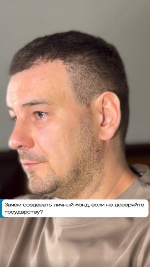 Зачем создавать личный фонд, если не доверяете государству