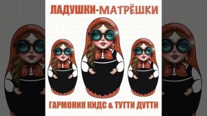 Ладушки-матрёшки