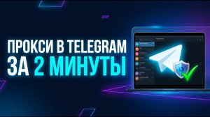 Как настроить прокси в Telegram Desktop за 2 минуты — пошагово