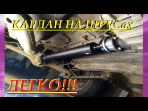 ПРОСТАЯ УСТАНОВКА КАРДАНА НА ШРУС В НИВУ