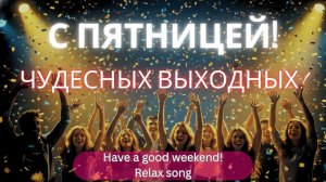 С Пятницей! 🎉 Весёлая и мотивирующая песня про пятницу и выходные | Подними себе настроение!