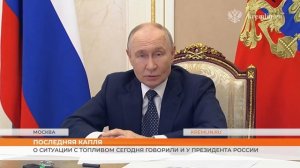 О ситуации с топливом сегодня говорили и у Президента России