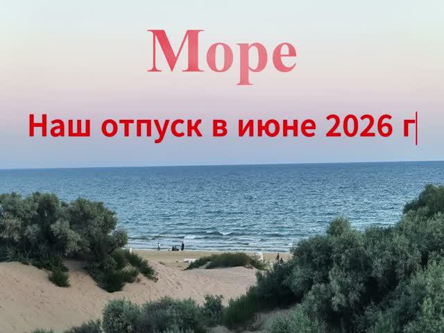 Море