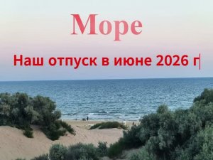Море