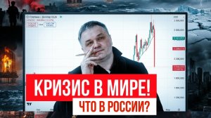 КРИЗИС В МИРЕ! ЧТО В РОССИИ?