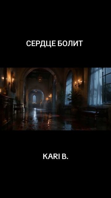 KARI B. - Сердце болит