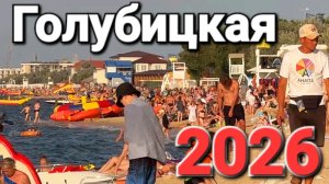Как люди добираются до моря? Курорт - #Голубицкая Сезон 2026 Продолжается