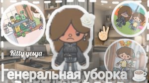 Генеральная уборка🍀 простите за долгое отсутствие🥺. toka boka~