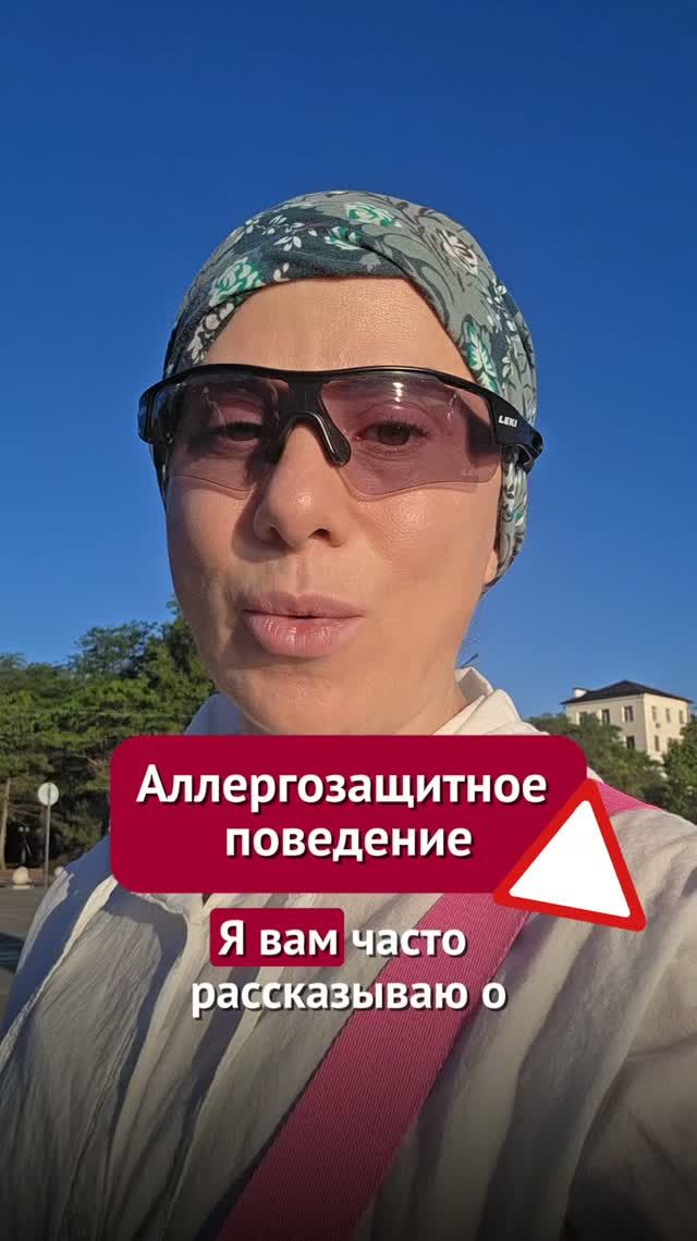 Аллергозащитное поведение #аллергия #пшб #иринабаранова