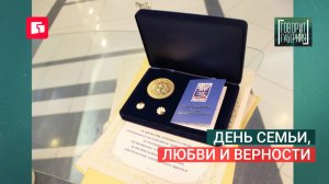 День семьи, любви и верности. Говорит Губерния. 08/07/2026. GuberniaTV