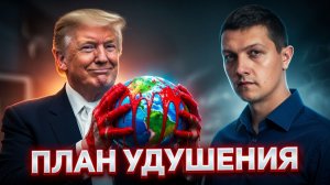 Трамп не сумасшедший. Это его план по удушению экономики всего мира