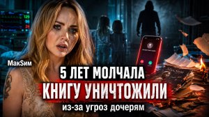 МакSим 5 лет молчала о коме. Теперь её книгу уничтожили одним звонком из-за угроз дочерям