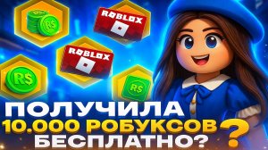 ПОЛУЧИЛА 10000 РОБУКСОВ БЕСПЛАТНО ? | КАК ЗАДОНАТИТЬ В РОБЛОКС ДЕШЕВО
