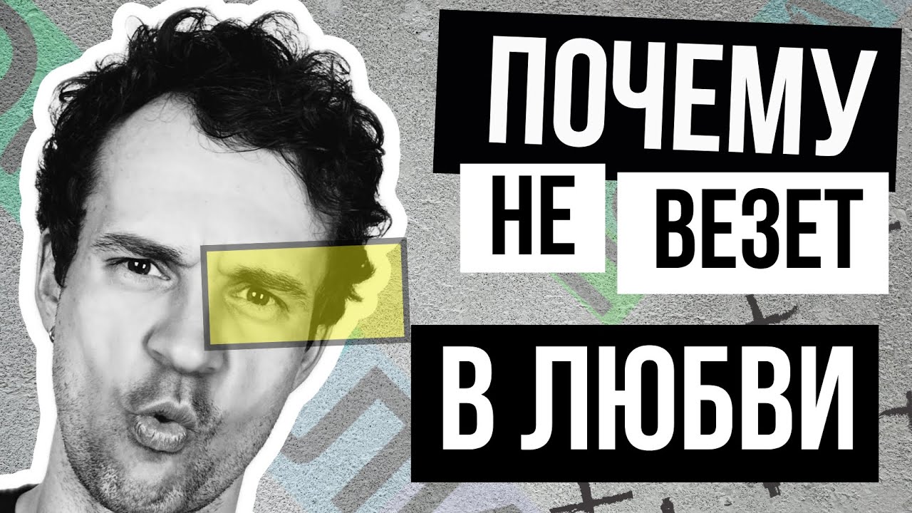 Почему не везет в любви и отношениях? Неудачи в личной жизни смотреть онлайн