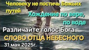Слово Отца Небесного «Человеку не постичь Божьих путей», «Хождение по вере», «Различайте голос Бога»