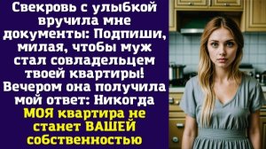 Свекровь с улыбкой вручила мне документы Подпиши, милая, чтобы муж стал совладельцем твоей квартиры