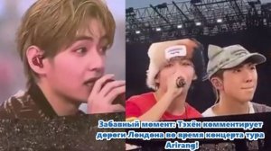 Кто бы мог подумать, Тэхён пожаловался на пробки, тем самым заставил весь стадион расхохотаться....