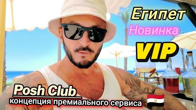 Египет - Тяжёлый люкс. Posh Club Sunrise Remal Beach 5* VIP трансфер из Аэропорта. Шарм Эль Шейх смотреть онлайн