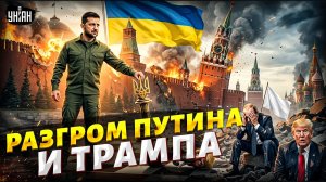 ОТ УКРАИНЫ ТАКОГО НЕ ЖДАЛИ! Зеленский РАЗНЕС Путина и Трампа: недоимперия ТРЕЩИТ / Страна 404