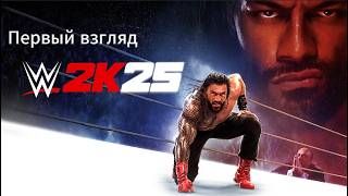 Первый взгляд WWE 2K25 (PC) (Без комментариев) смотреть онлайн