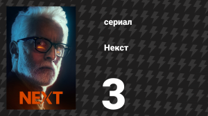Некст 3 серия «Файл №3» (сериал, 2020)