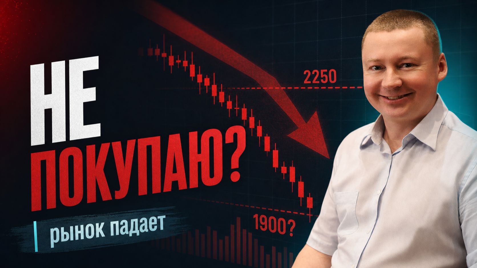Рынок падает. Почему я не покупаю прямо сейчас?