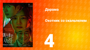 Охотник со скальпелем 4 серия