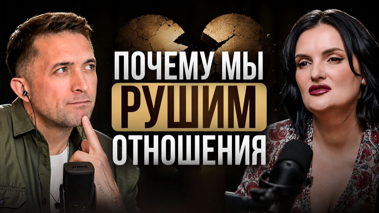 Мария Богиня: cсоры — это НЕ НОРМА / Как понять, что вы разрушаете отношения и как это остановить смотреть онлайн