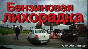Бензиновая лихорадка или какие-то игры???