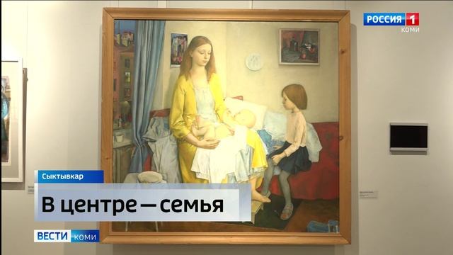 В Национальной галерее Коми открылась выставка «В центре — семья»