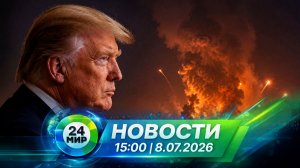 Новости 8 июля 2026 года 15:00 | Выпуск новостей | МИР 24