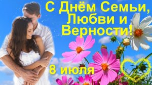 День Семьи Любви и Верности Я люблю тебя навсегда Музыкальное поздравление