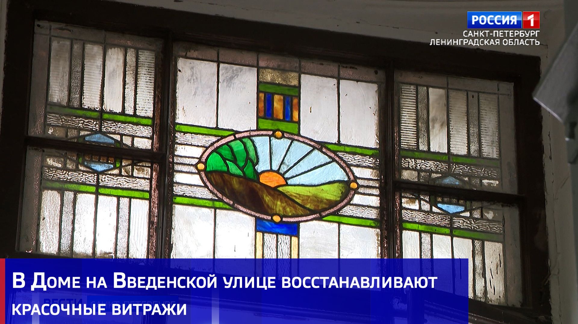 В Доме на Введенской улице восстанавливают красочные витражи