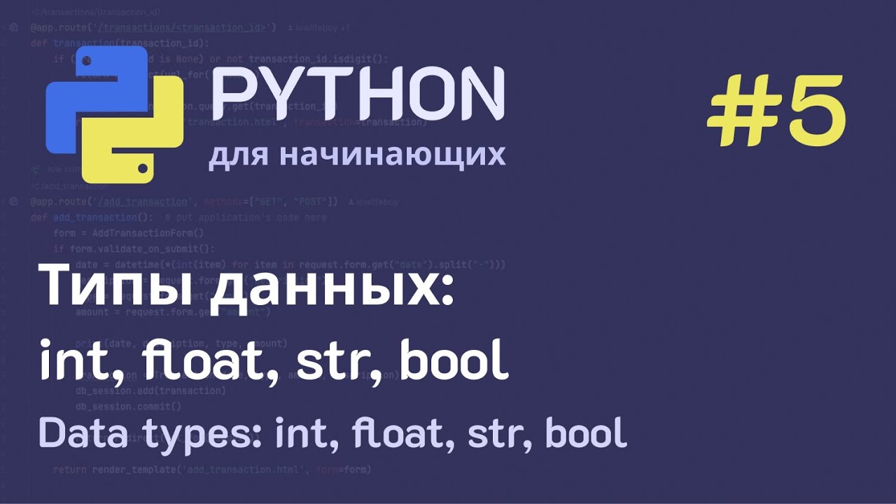 Python с нуля: Типы данных (int, float, str, bool) смотреть онлайн