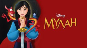 Мулан / Mulan (мультфильм на английском языке, 1998)