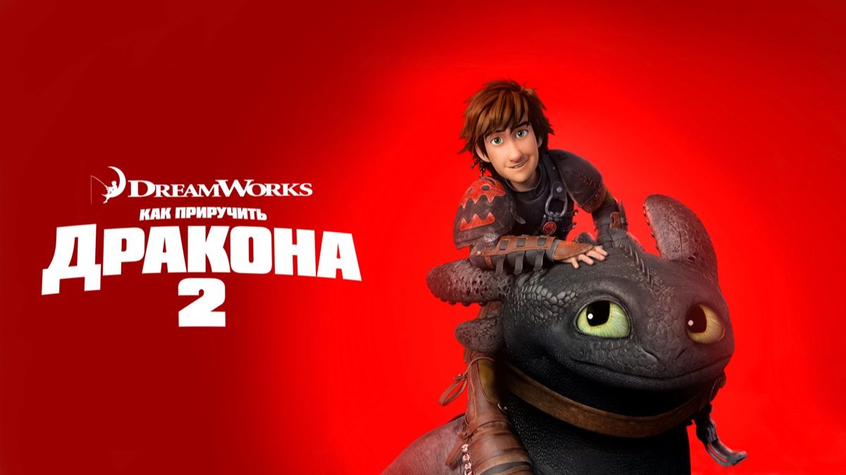Как приручить дракона 2 (2014) / How to Train Your Dragon 2 смотреть онлайн