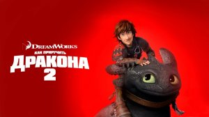 Как приручить дракона 2 (2014) / How to Train Your Dragon 2