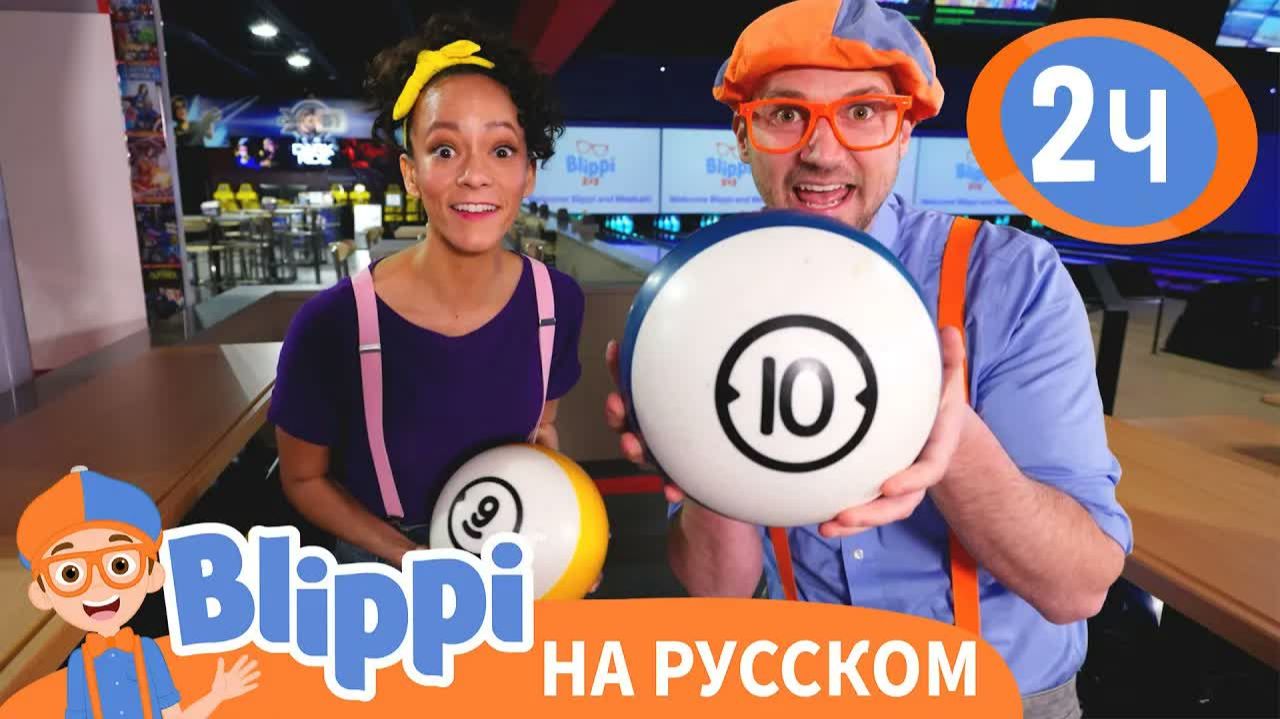 Блиппи и Мика В Боулинге Новая Серия!_ Обучающие видео для детей _ Blippi Russian