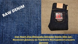 Iron Heart 21oz Shinayaka Selvedge Denim - Японские Джинсы из Тяжёлого Экспериментального Денима