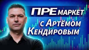 Утренний разбор рынка с Артемом Кендировым